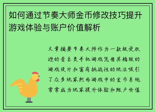 如何通过节奏大师金币修改技巧提升游戏体验与账户价值解析