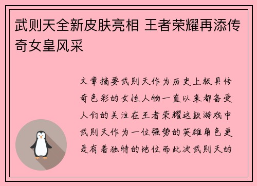 武则天全新皮肤亮相 王者荣耀再添传奇女皇风采 武则天全新皮肤亮相 王者荣耀再添传奇女皇风采