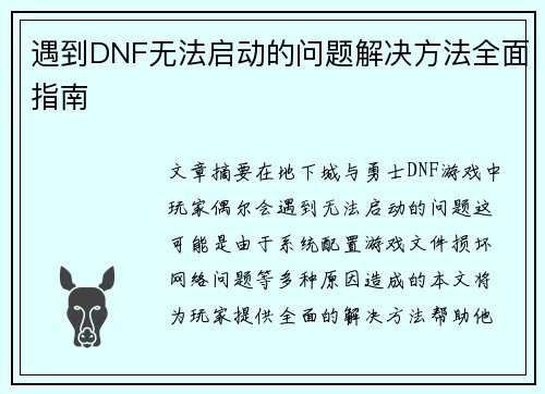 遇到DNF无法启动的问题解决方法全面指南 遇到DNF无法启动的问题解决方法全面指南
