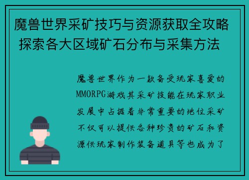 魔兽世界采矿技巧与资源获取全攻略 探索各大区域矿石分布与采集方法 魔兽世界采矿技巧与资源获取全攻略 探索各大区域矿石分布与采集方法
