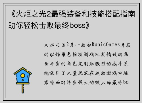 《火炬之光2最强装备和技能搭配指南助你轻松击败最终boss》 《火炬之光2最强装备和技能搭配指南助你轻松击败最终boss》