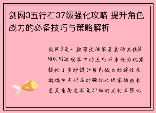 剑网3五行石37级强化攻略 提升角色战力的必备技巧与策略解析