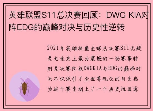 英雄联盟S11总决赛回顾：DWG KIA对阵EDG的巅峰对决与历史性逆转