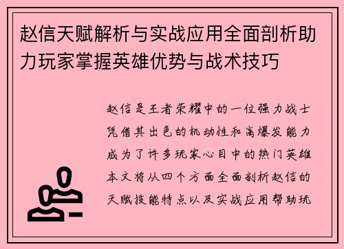 赵信天赋解析与实战应用全面剖析助力玩家掌握英雄优势与战术技巧