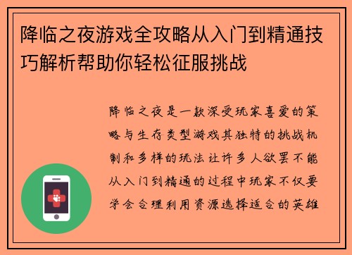 降临之夜游戏全攻略从入门到精通技巧解析帮助你轻松征服挑战