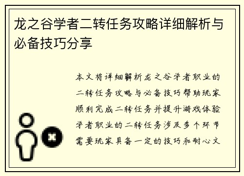 龙之谷学者二转任务攻略详细解析与必备技巧分享
