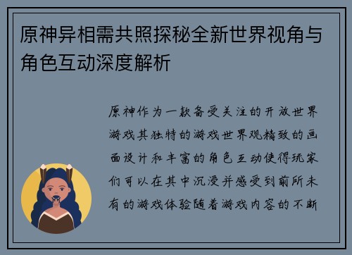 原神异相需共照探秘全新世界视角与角色互动深度解析