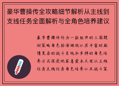 豪华曹操传全攻略细节解析从主线到支线任务全面解析与全角色培养建议