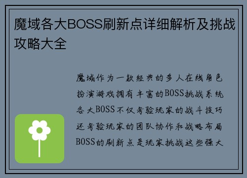 魔域各大BOSS刷新点详细解析及挑战攻略大全