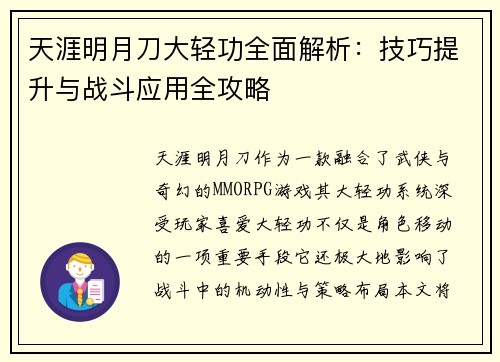 天涯明月刀大轻功全面解析：技巧提升与战斗应用全攻略