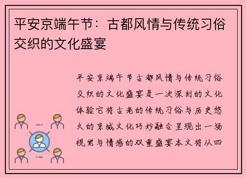 平安京端午节：古都风情与传统习俗交织的文化盛宴