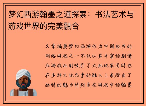 梦幻西游翰墨之道探索：书法艺术与游戏世界的完美融合