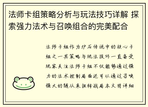 法师卡组策略分析与玩法技巧详解 探索强力法术与召唤组合的完美配合