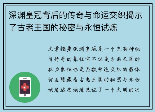 深渊皇冠背后的传奇与命运交织揭示了古老王国的秘密与永恒试炼