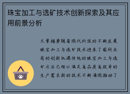 珠宝加工与选矿技术创新探索及其应用前景分析