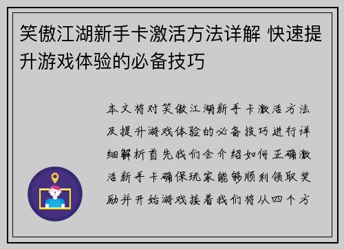 笑傲江湖新手卡激活方法详解 快速提升游戏体验的必备技巧